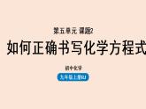 人教版 初中化学 九年级（上册）第5单元 课题2 如何正确书写化学方程式课件PPT