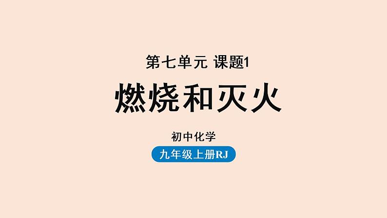 人教版 初中化学 九年级（上册）第7单元 课题1 燃烧和灭火课件PPT第1页