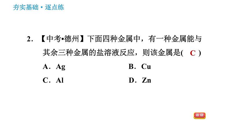 鲁教版九年级下册化学课件 第9单元 9.2.2 金属活动性顺序06