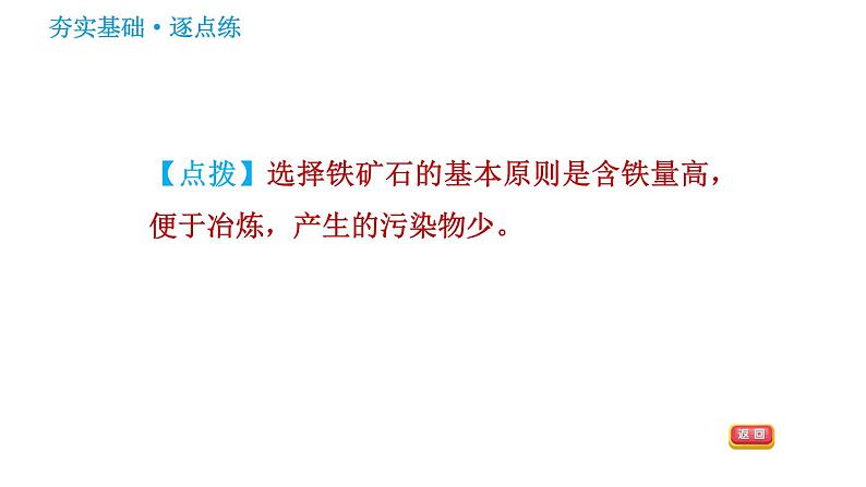 鲁教版九年级下册化学课件 第9单元 9.1.2 金属矿物及其冶炼06