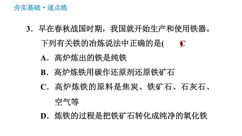 鲁教版九年级下册化学课件 第9单元 9.1.2 金属矿物及其冶炼07