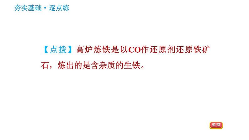 鲁教版九年级下册化学课件 第9单元 9.1.2 金属矿物及其冶炼08