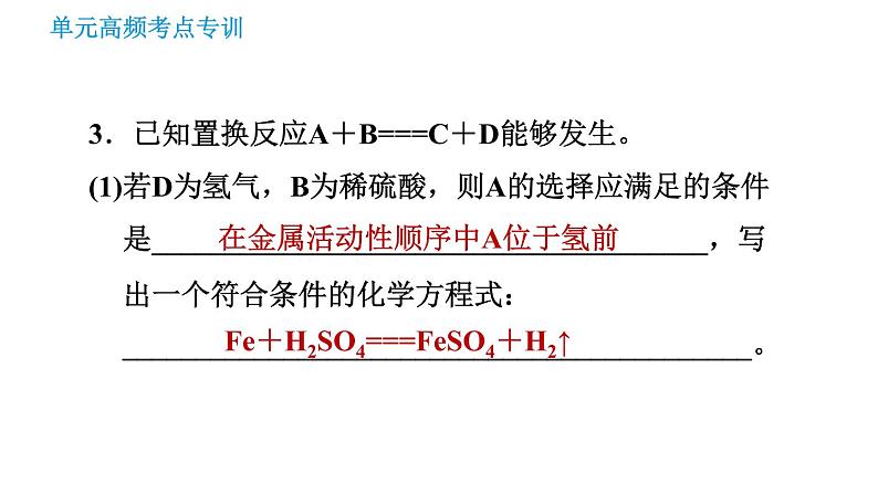 鲁教版九年级下册化学课件 第9单元 单元高频考点专训 专训1 金属与酸、盐的置换反应07