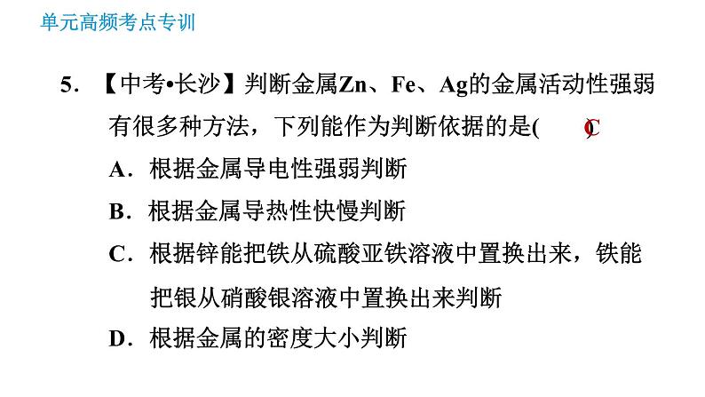 鲁教版九年级下册化学课件 第9单元 单元高频考点专训 专训2 金属活动性顺序的应用第8页