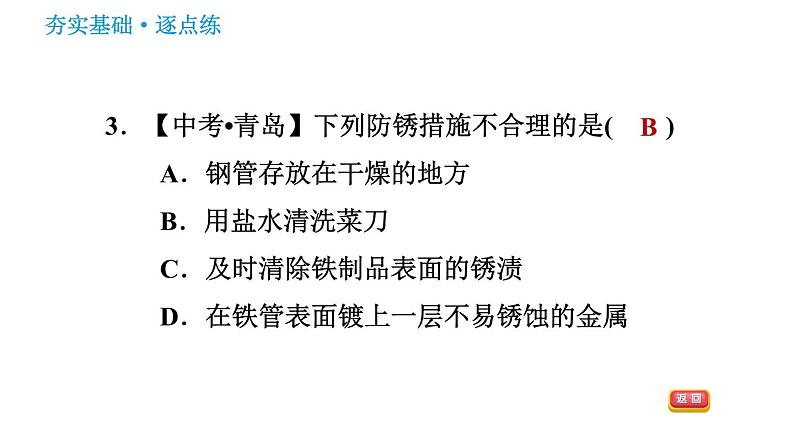 鲁教版九年级下册化学课件 第9单元 9.3 钢铁的锈蚀与防护05