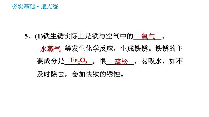 鲁教版九年级下册化学课件 第9单元 9.3 钢铁的锈蚀与防护07