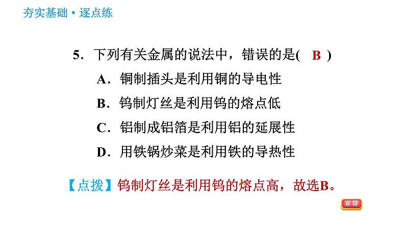 鲁教版九年级下册化学课件 第9单元 9.1.1 金属的物理性质 合金08