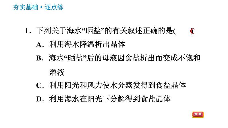 鲁教版九年级下册化学课件 第8单元 8.2.1 海水“晒盐”与粗盐提纯003