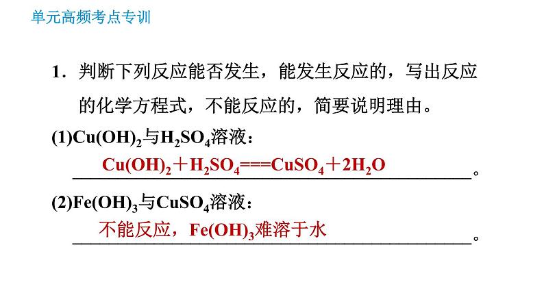 鲁教版九年级下册化学课件 第8单元 单元高频考点专训 专训3 复分解反应发生条件的应用003