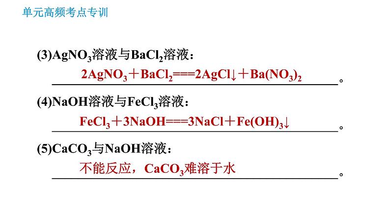 鲁教版九年级下册化学课件 第8单元 单元高频考点专训 专训3 复分解反应发生条件的应用004