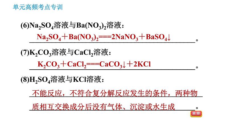 鲁教版九年级下册化学课件 第8单元 单元高频考点专训 专训3 复分解反应发生条件的应用005