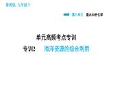 鲁教版九年级下册化学课件 第8单元 单元高频考点专训 专训2 海洋资源的综合利用0