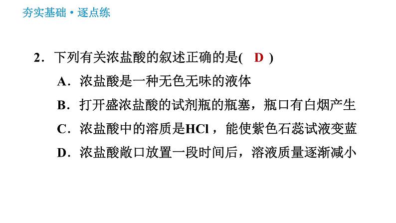 鲁教版九年级下册化学课件 第7单元 7.1.1 常见的酸 酸的物理性质05