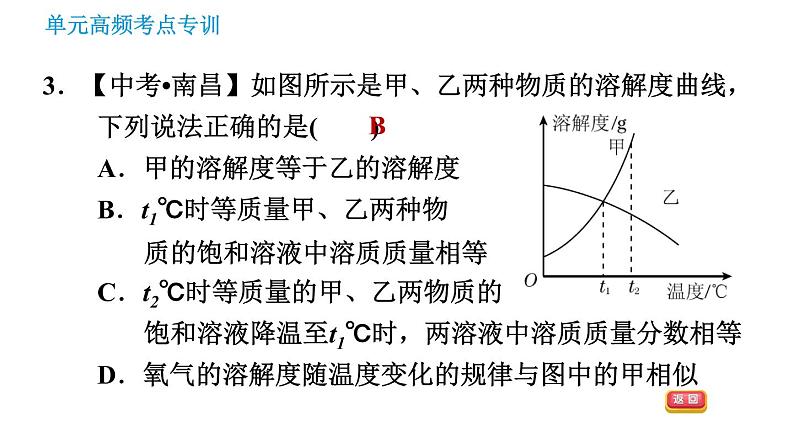 鲁教版九年级下册化学课件 第8单元 单元高频考点专训 专训1 溶解度曲线的应用007