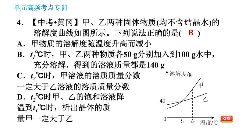 鲁教版九年级下册化学课件 第8单元 单元高频考点专训 专训1 溶解度曲线的应用008