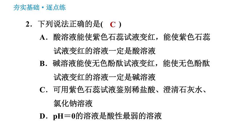 鲁教版九年级下册化学课件 第7单元 到实验室去：探究酸和碱的化学性质 1.1 溶液酸碱性的检验04