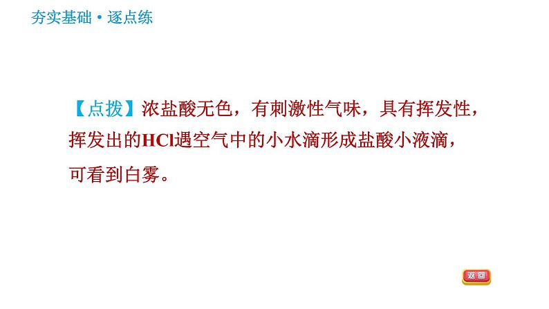 鲁教版九年级下册化学课件 第7单元 7.1.1 常见的酸 酸的物理性质第6页