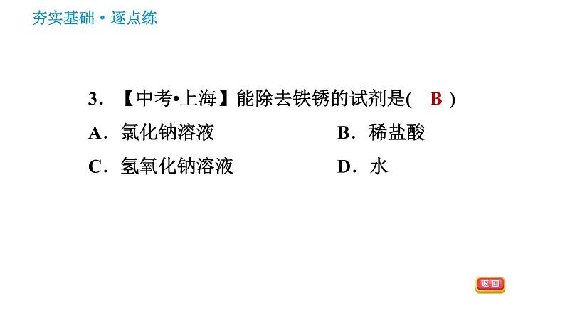 鲁教版九年级下册化学课件 第7单元 7.1.2 酸的化学性质第7页