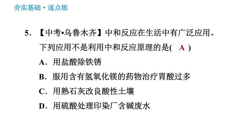 鲁教版九年级下册化学课件 第7单元 7.4 酸碱中和反应第8页