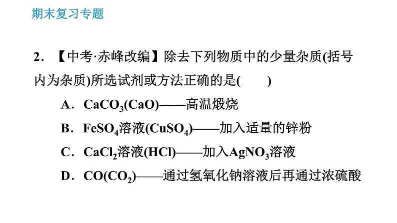 科学版九年级下册化学课件 专题1 物质的分离与提纯07