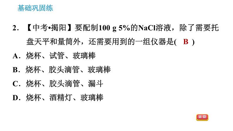 科学版九年级下册化学课件 第7章 7.3.2 配制一定溶质质量分数的溶液0第4页