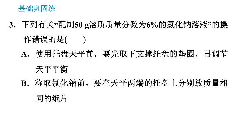 科学版九年级下册化学课件 第7章 7.3.2 配制一定溶质质量分数的溶液0第5页