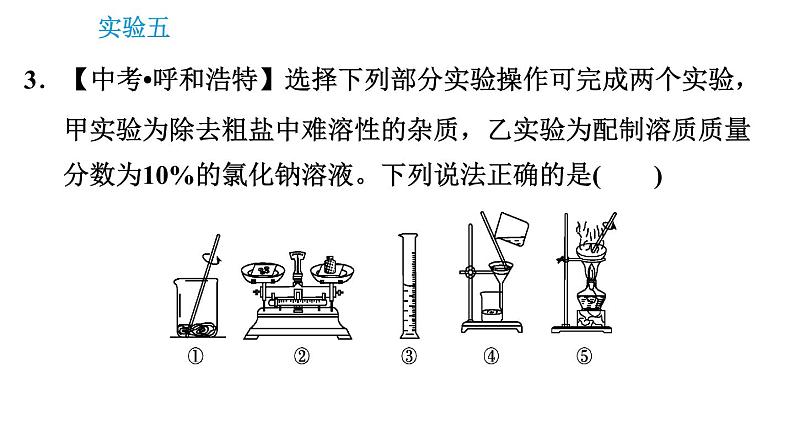 科学版九年级下册化学课件 第7章 实验五 一定溶质质量分数的氯化钠溶液的配制和粗盐中难溶性杂志的去除第8页