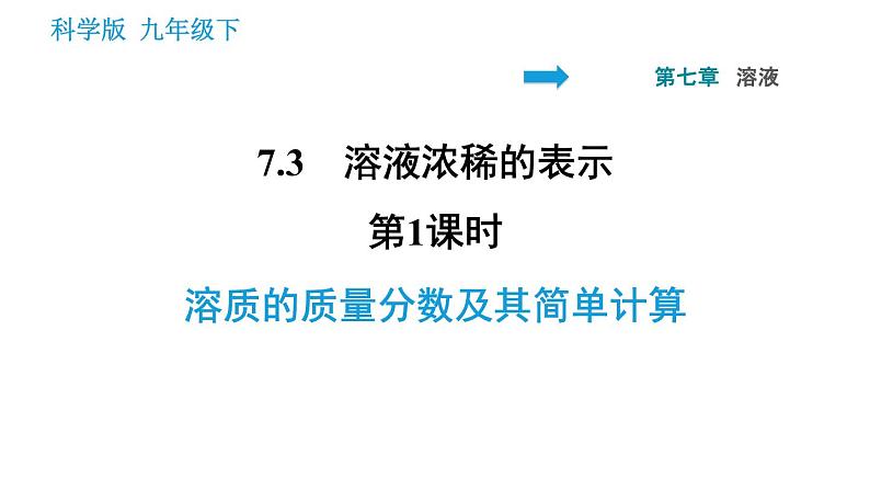 科学版九年级下册化学课件 第7章 7.3.1 溶质的质量分数及其简单计算0第1页