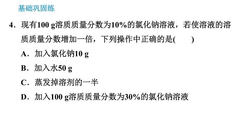 科学版九年级下册化学课件 第7章 7.3.1 溶质的质量分数及其简单计算0第6页