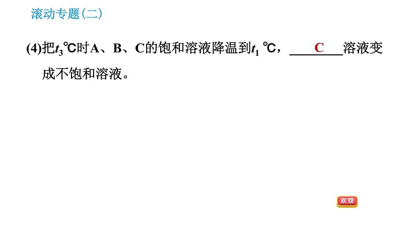 科学版九年级下册化学课件 第7章 滚动专题(二) 溶解度曲线的应用第6页