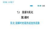 科学版九年级下册化学课件 第7章 7.1.2 乳化 溶解时的吸热或放热现象