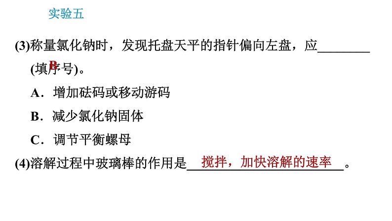 科学版九年级下册化学课件 第7章 实验五 一定溶质质量分数的氯化钠溶液的配制和粗盐中难溶性杂志的去除第6页