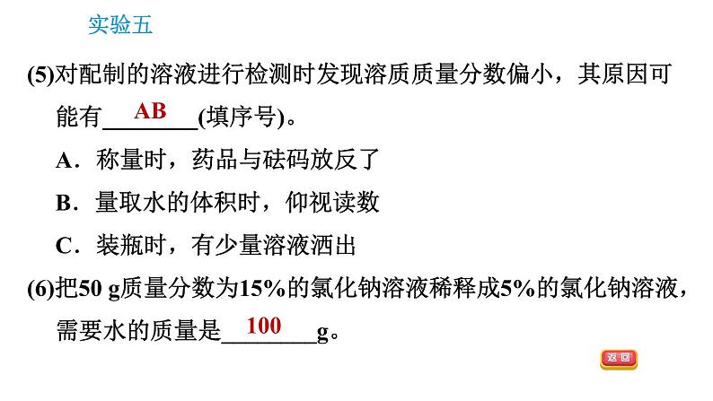 科学版九年级下册化学课件 第7章 实验五 一定溶质质量分数的氯化钠溶液的配制和粗盐中难溶性杂志的去除第7页