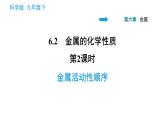 科学版九年级下册化学课件 第6章 6.2.2 金属活动性顺序0