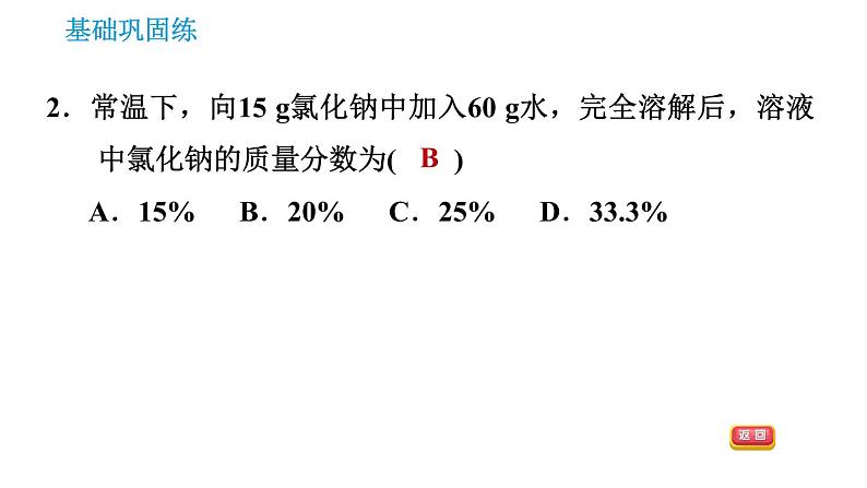 科学版九年级下册化学课件 第7章 7.3.1 溶质的质量分数及其简单计算0第4页