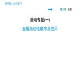 科学版九年级下册化学课件 第6章 滚动专题(一) 金属活动性顺序及应用