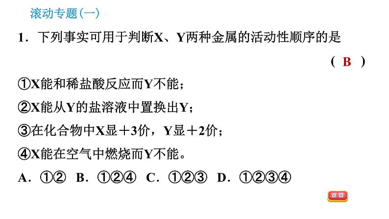 科学版九年级下册化学课件 第6章 滚动专题(一) 金属活动性顺序及应用第3页