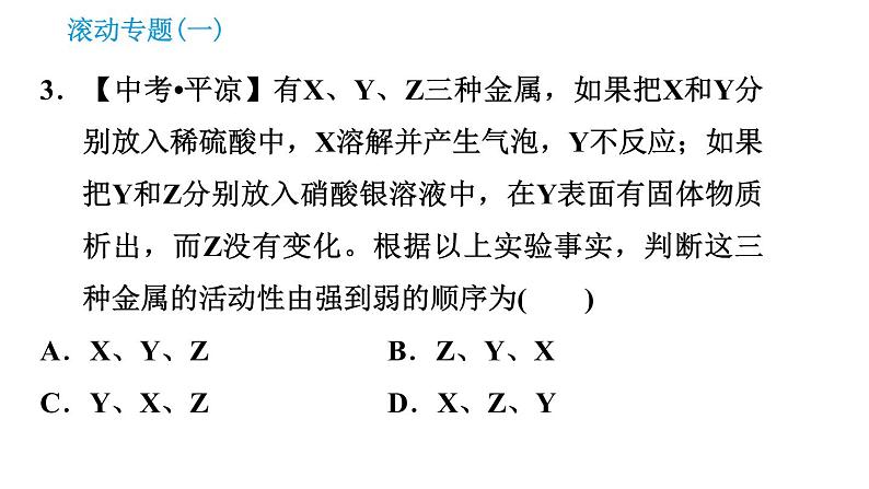 科学版九年级下册化学课件 第6章 滚动专题(一) 金属活动性顺序及应用第5页