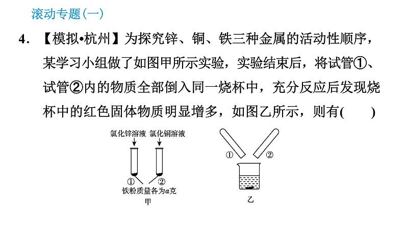 科学版九年级下册化学课件 第6章 滚动专题(一) 金属活动性顺序及应用第7页