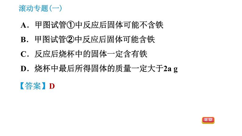 科学版九年级下册化学课件 第6章 滚动专题(一) 金属活动性顺序及应用第8页