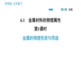 科学版九年级下册化学课件 第6章 6.1.1 金属的物理性质与用途