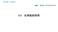 初中化学科粤版九年级下册9.3 化学能的利用课堂教学ppt课件