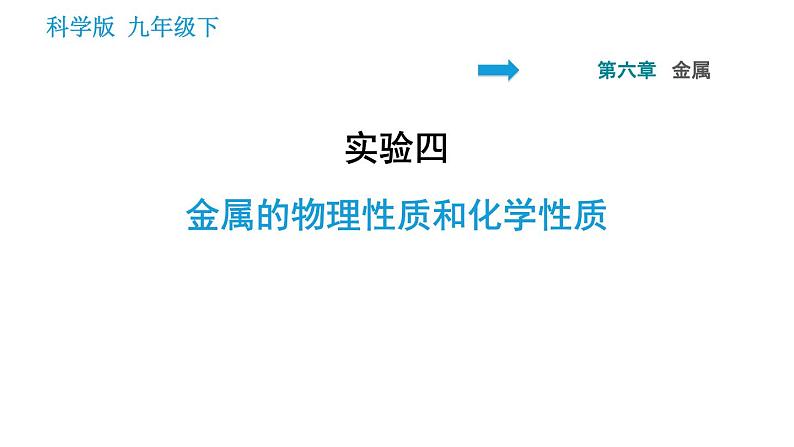 科学版九年级下册化学课件 第6章 实验四 金属的物理性质和化学性质01