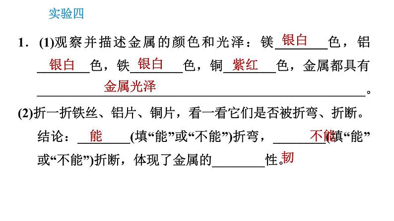 科学版九年级下册化学课件 第6章 实验四 金属的物理性质和化学性质03