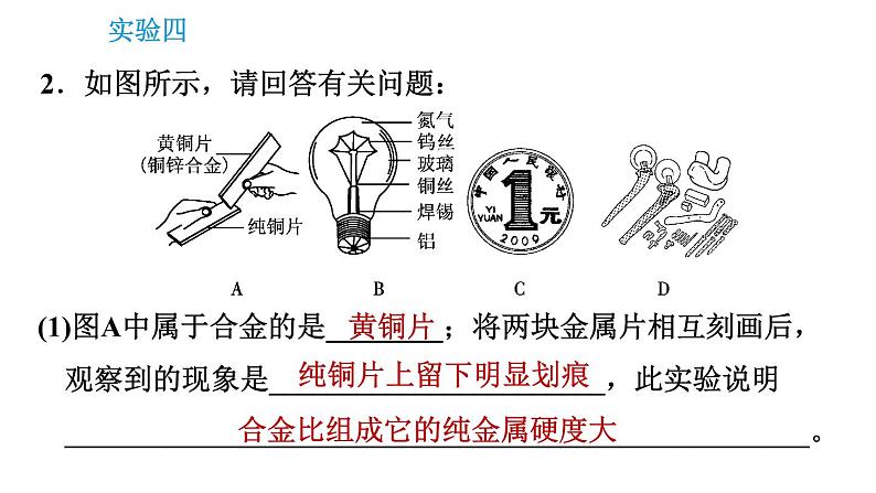 科学版九年级下册化学课件 第6章 实验四 金属的物理性质和化学性质05