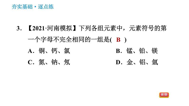 科学版九年级上册化学课件 第2章 2.4.2 元素符号　元素周期表05