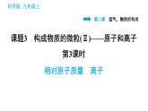 科学版九年级上册化学课件 第2章 2.3.3 相对原子质量　离子