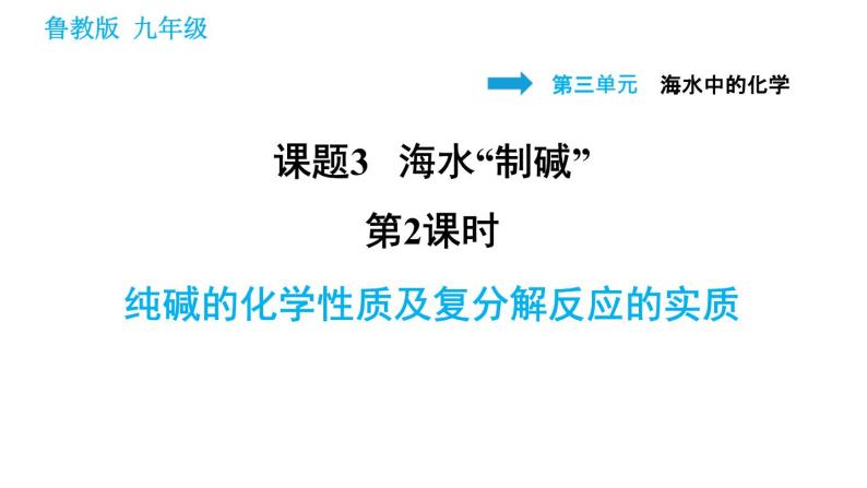 鲁教版五四制九年级化学习题课件 第3单元 3.3.2 纯碱的化学性质及复分解反应的实质01