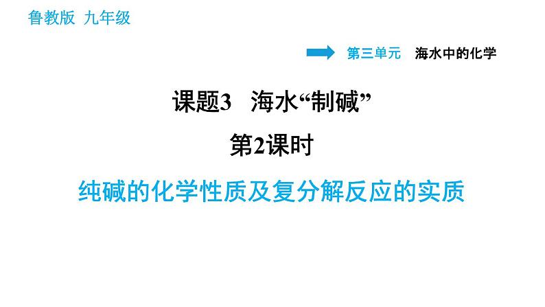 鲁教版五四制九年级化学习题课件 第3单元 3.3.2 纯碱的化学性质及复分解反应的实质第1页