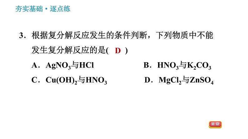 鲁教版五四制九年级化学习题课件 第3单元 3.3.2 纯碱的化学性质及复分解反应的实质第5页